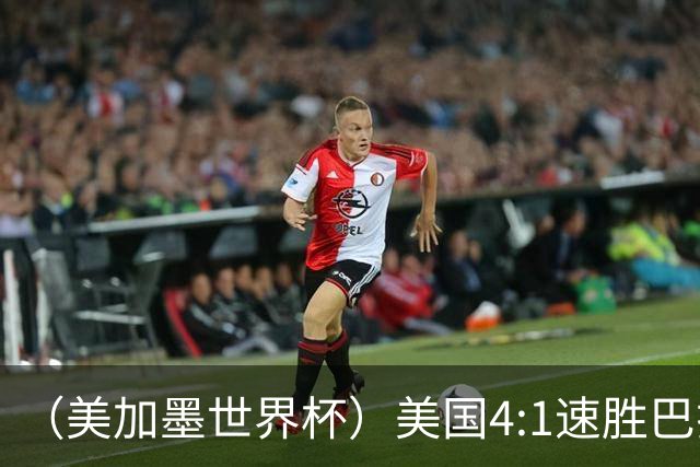 （美加墨世界杯）美国4:1速胜巴拉圭 轻取小组赛“开门红”
